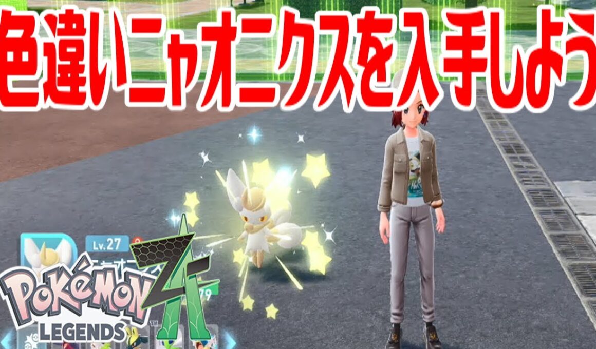 【ポケモンZ-A】色違いニャオニクスを入手しよう 進化入手【Pokémon LEGENDS Z-A】
