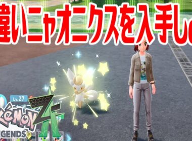 【ポケモンZ-A】色違いニャオニクスを入手しよう 進化入手【Pokémon LEGENDS Z-A】