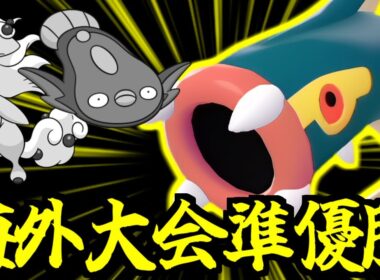 シビルドンが海外大会準優勝で電気タイプ最強になったってマジ!?襷と相性が良すぎる件【Pokémon LEGENDS Z-A/ゆっくり解説】