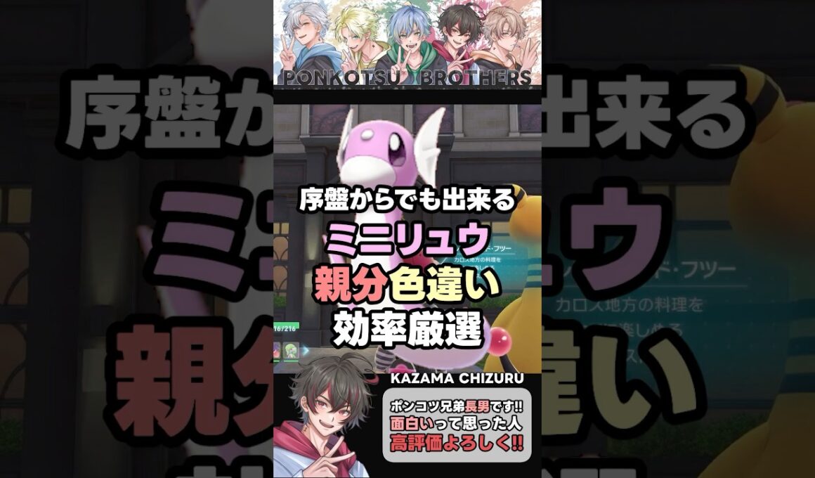 ミニリュウ、親分色違い厳選！！ #ポケモン #ポケモンza #色違い厳選