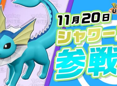 『ポケモンユナイト』ポケモン紹介映像 シャワーズ