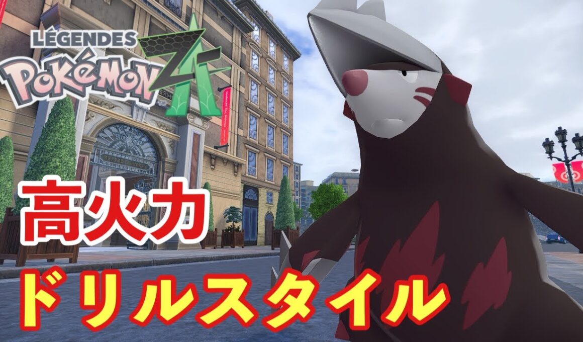 【ポケモンZA】ドリュウズで暴れるランクバトル【PokemonLegendsZA 】