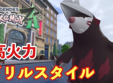 【ポケモンZA】ドリュウズで暴れるランクバトル【PokemonLegendsZA 】
