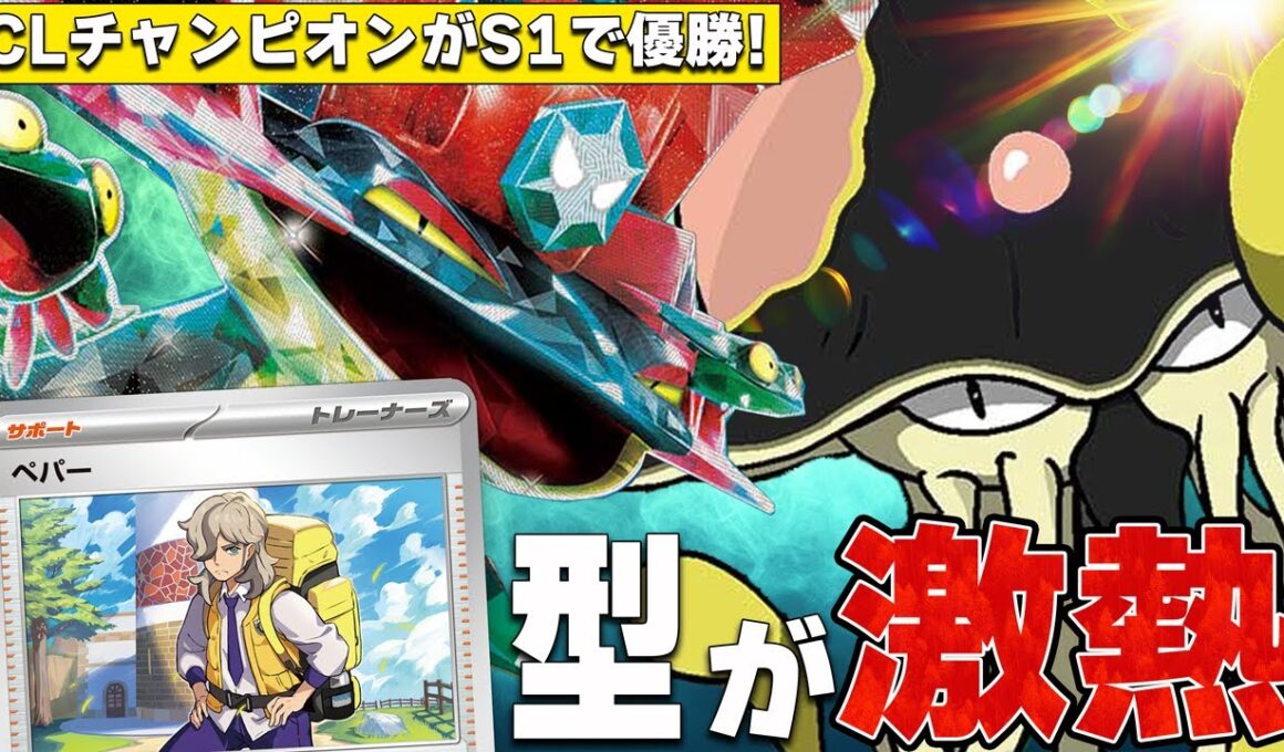 【ペパー型】シティリーグ優勝!! CL宮城のチャンピオンが使ったリククラゲ入りのボムドラパルトがマジで強い【ポケカ対戦】Dragapult ex & Toedscruel