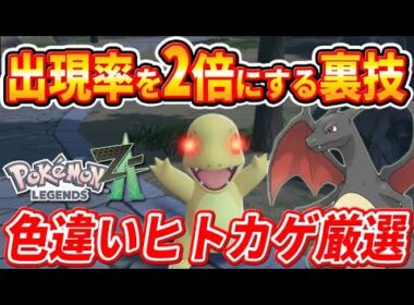 【ポケモンZA】超簡単！色違いヒトカゲの出現率を2倍にする裏技【ポケモンレジェンズZA】