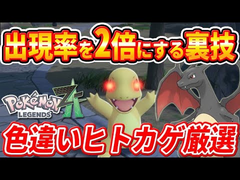 【ポケモンZA】超簡単！色違いヒトカゲの出現率を2倍にする裏技【ポケモンレジェンズZA】
