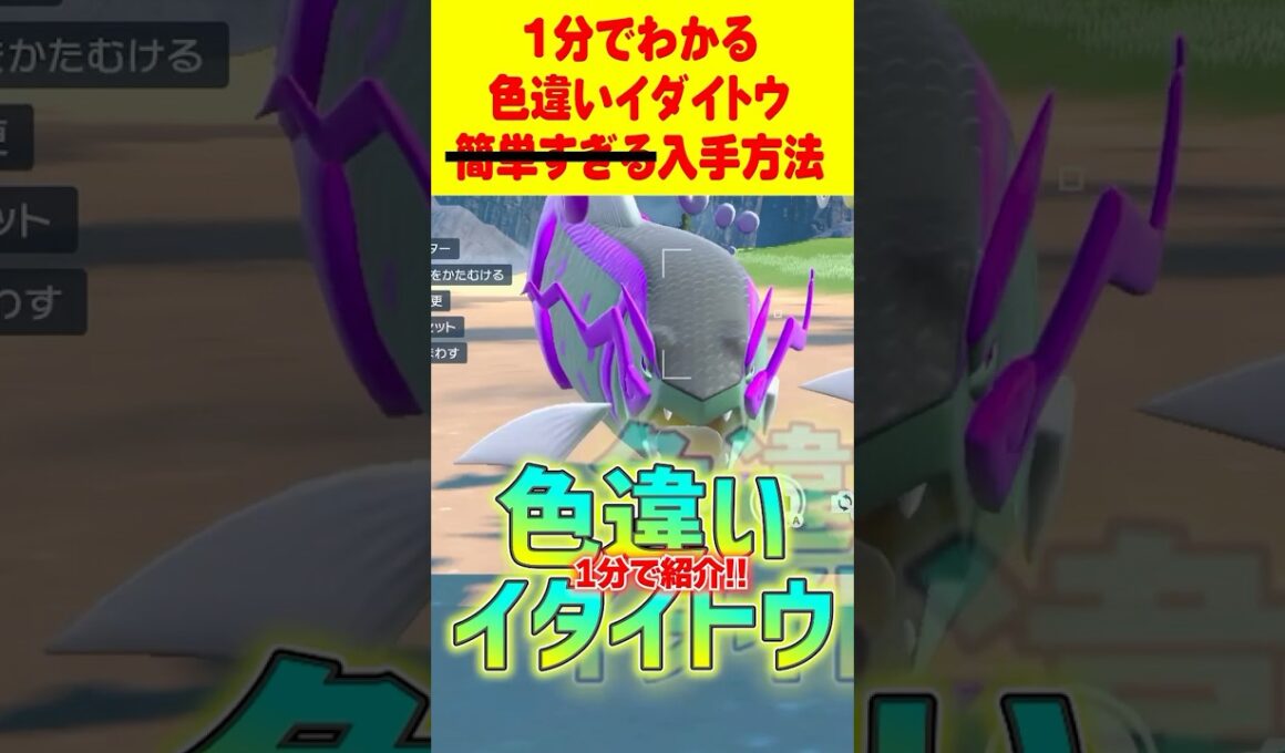 【ポケモンSV】1分で分かる色違いイダイトウ最速GET 方法 #ポケモンsv #色違い厳選