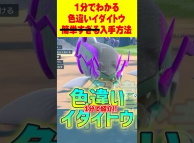 【ポケモンSV】1分で分かる色違いイダイトウ最速GET 方法 #ポケモンsv #色違い厳選