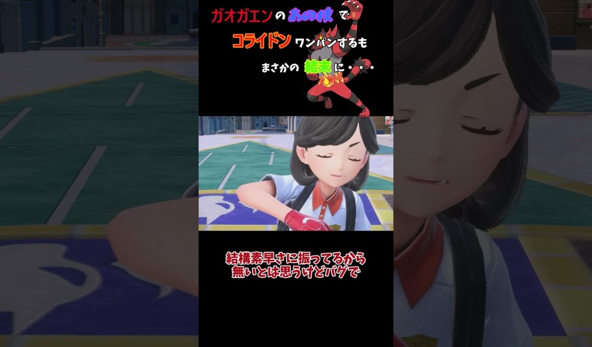 【ポケモンSV】ガオガエンでコライドンをワンパンし勝ちを確信するも、まさかの結果に・・・　 #ポケモンsv　 #ガオガエン　 #コライドン　 #ゆっくり実況