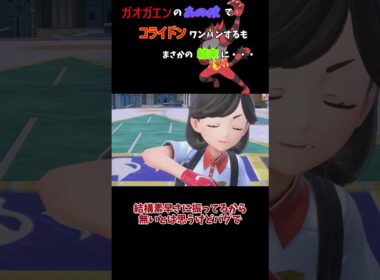 【ポケモンSV】ガオガエンでコライドンをワンパンし勝ちを確信するも、まさかの結果に・・・　 #ポケモンsv　 #ガオガエン　 #コライドン　 #ゆっくり実況