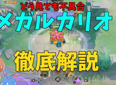 真のぶっ壊れポケモン「メガルカリオ」を徹底解説！の巻【ポケモンユナイト】【詳細解説1039】