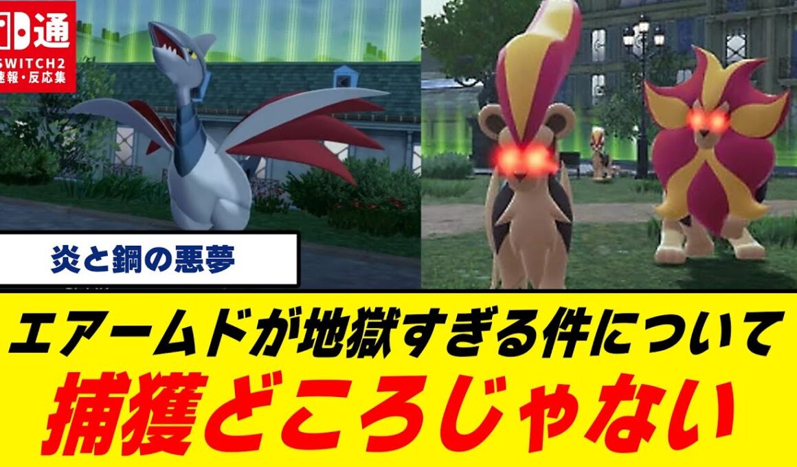 【被害者の会】『ポケモンZ-A』エアームド、理不尽すぎて誰も捕まえられない/カエンジシ軍団で大炎上/地獄の17番ワイルドゾーン