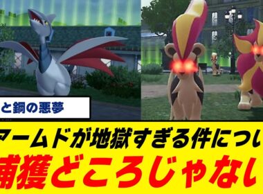【被害者の会】『ポケモンZ-A』エアームド、理不尽すぎて誰も捕まえられない/カエンジシ軍団で大炎上/地獄の17番ワイルドゾーン