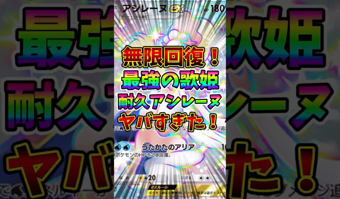 【ポケポケ】無限回復！最強の歌姫、耐久アシレーヌがヤバすぎた！【Pokémon Trading Card Game Pocket】