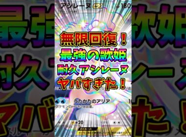 【ポケポケ】無限回復！最強の歌姫、耐久アシレーヌがヤバすぎた！【Pokémon Trading Card Game Pocket】