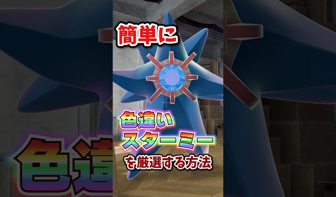 【朗報】色違いスターミーが超簡単に厳選できる！！！ #ポケモンレジェンズza