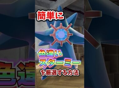 【朗報】色違いスターミーが超簡単に厳選できる！！！ #ポケモンレジェンズza