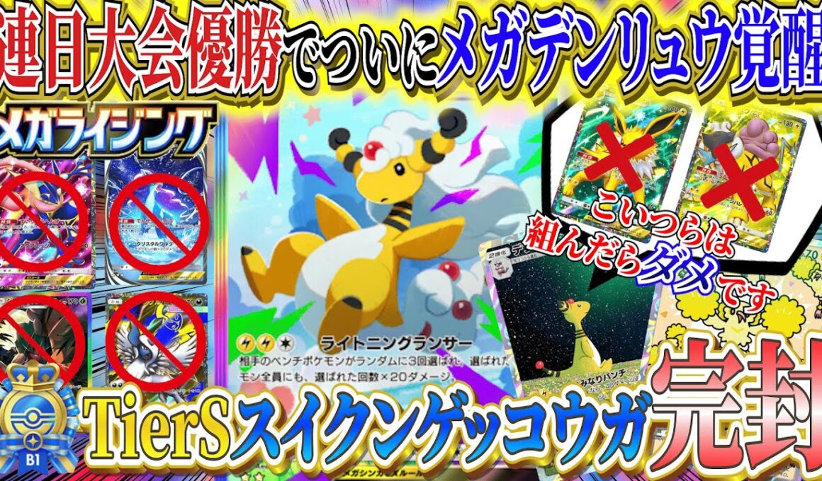 【ポケポケ】大会優勝スイクン×ゲッコウガメタ!新パック「メガライシング」メガデンリュウ最強デッキ【ポケカポケット  Pokémon TCG Pocket ポケモンカード ポケカアプリ おすすめデッキ】