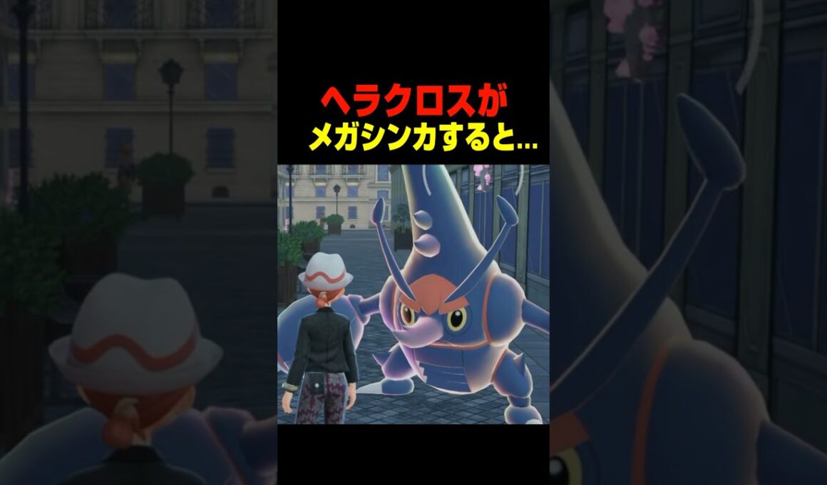 ヘラクロスがメガシンカすると....【ポケモンZA】小ネタ 検証 隠し要素
