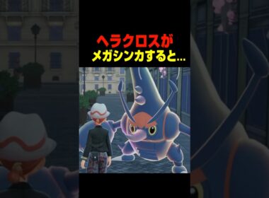 ヘラクロスがメガシンカすると....【ポケモンZA】小ネタ 検証 隠し要素