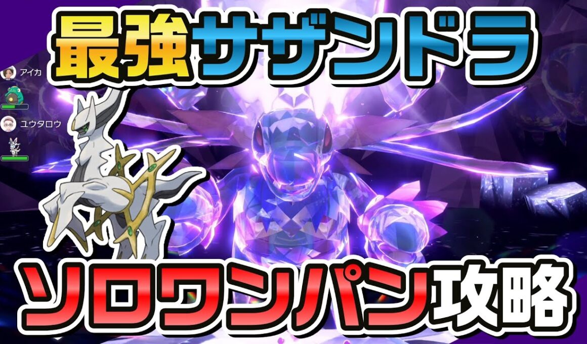 【ポケモンSV】アルセウスで最強サザンドラをソロワンパン攻略！