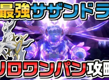 【ポケモンSV】アルセウスで最強サザンドラをソロワンパン攻略！
