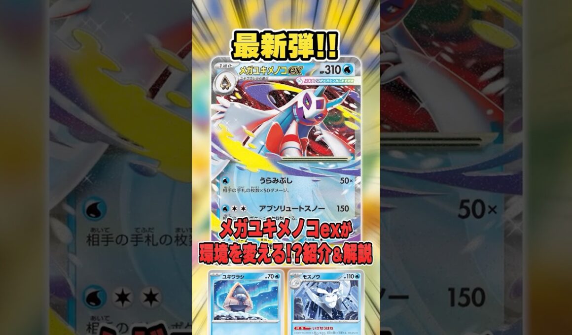 ポケカ最新弾で登場する”メガユキメノコex"がかなり強そうなので紹介＆解説♪【MEGAドリームex】