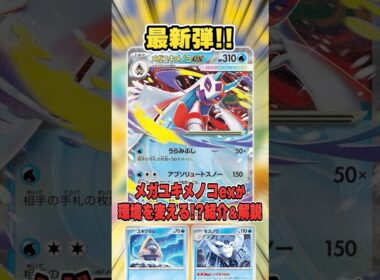 ポケカ最新弾で登場する”メガユキメノコex"がかなり強そうなので紹介＆解説♪【MEGAドリームex】