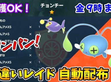 乱獲OK！チョンチー色違いレイド自動配布会！【ポケモンSV】
