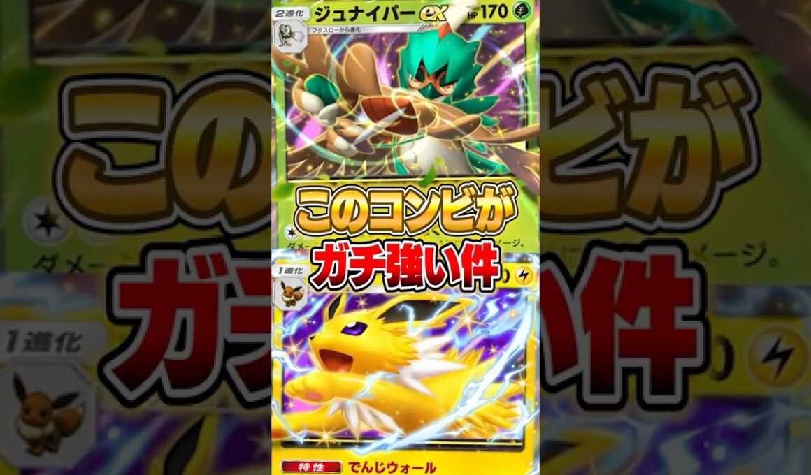 『サンダースex × ジュナイパーex』の構築が強すぎる件ｗｗｗ #ポケポケ #ポケモン