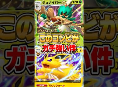 『サンダースex × ジュナイパーex』の構築が強すぎる件ｗｗｗ #ポケポケ #ポケモン