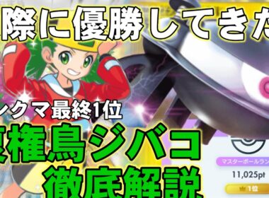 【ポケポケ】実際に優勝してきた！！ランクマ最終1位ジバコイル徹底解説！【最強最新構築】