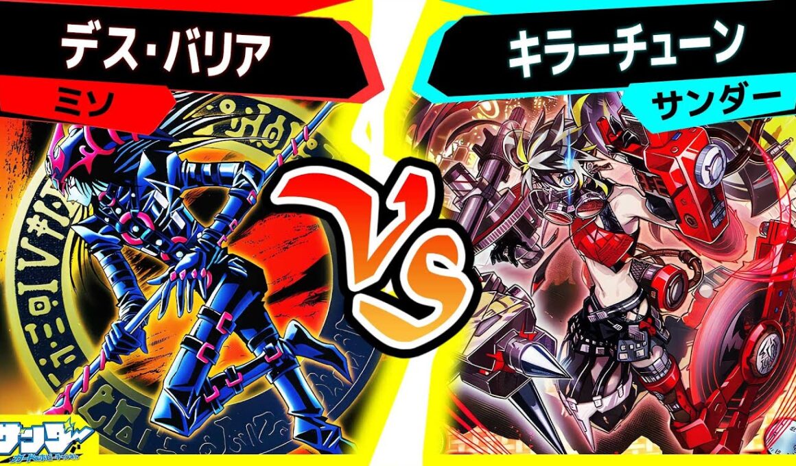 【#遊戯王】お気に入りのデッキ同士で対戦！「デス・バリア」vs「キラーチューン」【#対戦】