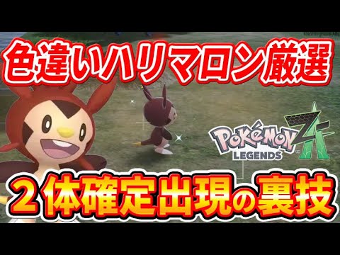 【ポケモンZA】ハリマロンが確定出現！色違いハリマロンを簡単にゲットできる裏技【ポケモンレジェンズZA】