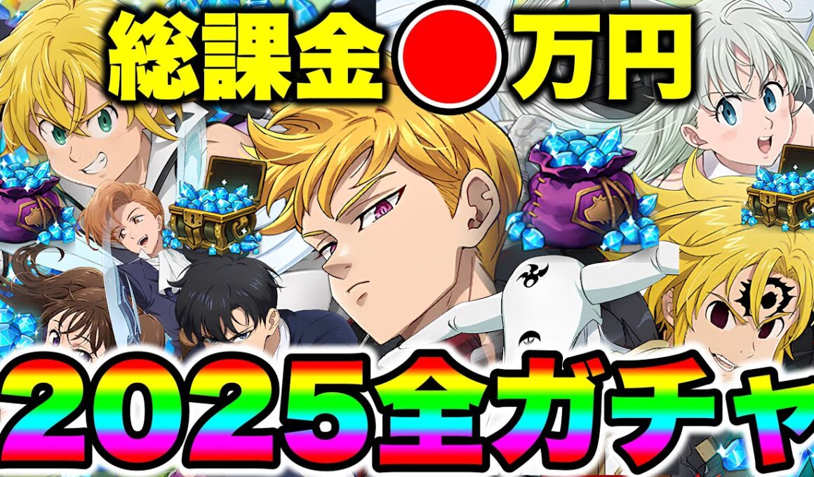 2025年一体いくら使ったのか...？１年間のグラクロガチャ総集編！【グラクロ】【七つの大罪グランドクロス】【睡眠用BGM】