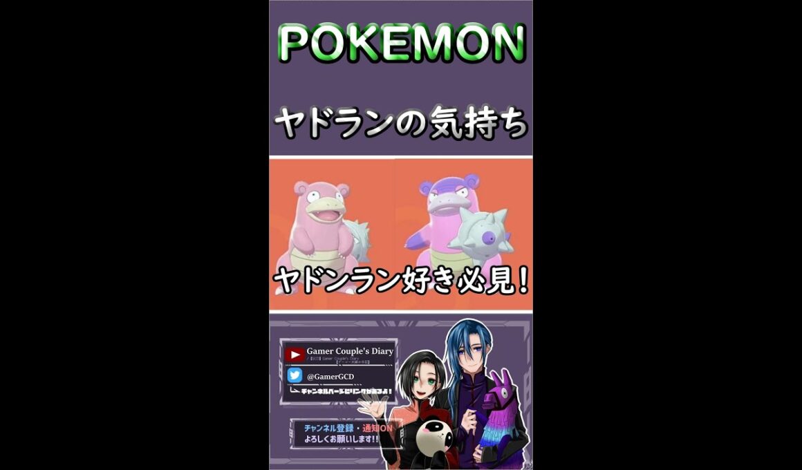 【ポケモンソード・シールド】ヤドン・ヤドラン大好きクラブ~Slowpoke and Slowbro Daisuki Club【概要欄必読】
