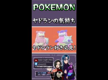 【ポケモンソード・シールド】ヤドン・ヤドラン大好きクラブ~Slowpoke and Slowbro Daisuki Club【概要欄必読】