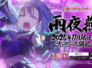 【学マス】「雨夜 燕」2025年11月16日（日）プロデュース開始決定！【アイドルマスター】