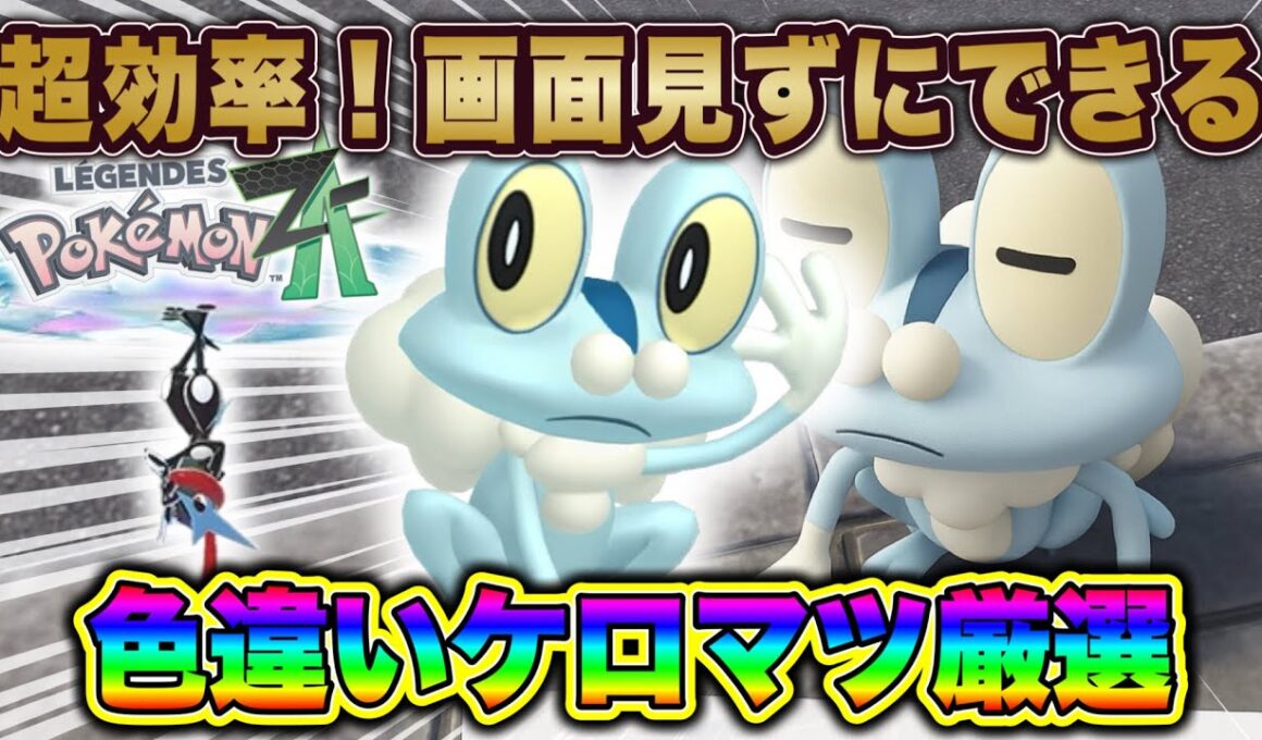 【ポケモンZA】画面を見ずにできる！超効率色違いケロマツ厳選方法！