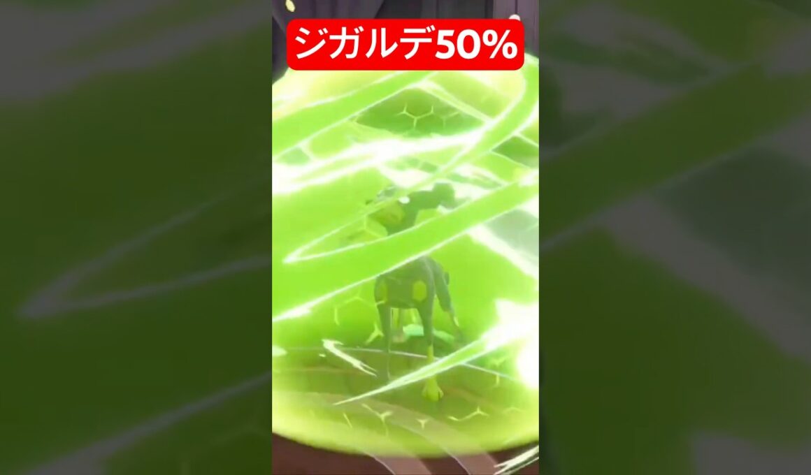 みんなが知ってるジガルデ50% #shorts #ポケモンza #ポケモン #ジガルデ