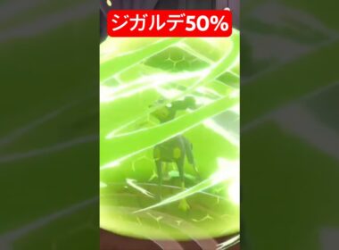 みんなが知ってるジガルデ50% #shorts #ポケモンza #ポケモン #ジガルデ