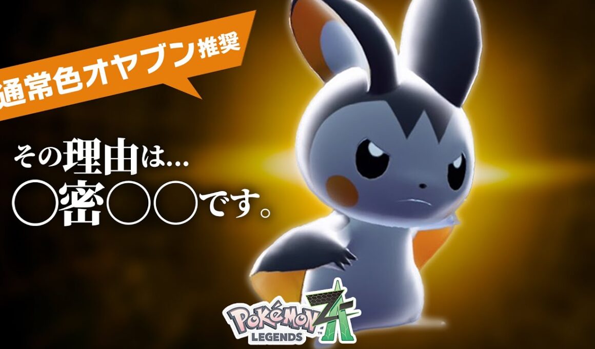 【かわいい】唯一無二のタイプを持つ『エモンガ』、ランクマで使うなら通常色オヤブン個体です。【ポケモンZ-A】