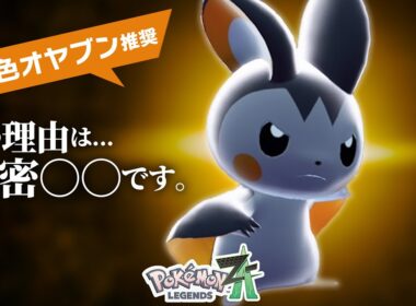 【かわいい】唯一無二のタイプを持つ『エモンガ』、ランクマで使うなら通常色オヤブン個体です。【ポケモンZ-A】