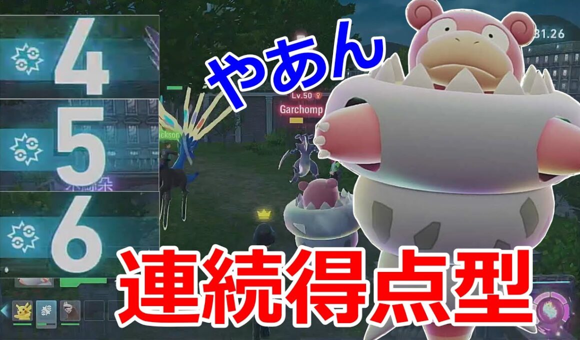 ポケセンで無料配布中のヤドンを進化させて「メガヤドラン」でランクマに潜ったら想像を超える活躍で脳汁がヤバいwwww【ポケモンZA】