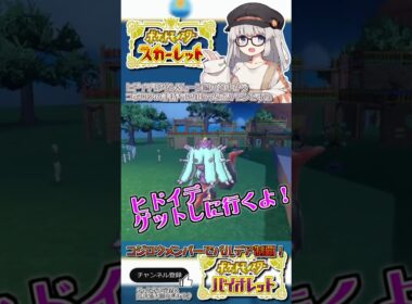 [コジロウのポケモン縛りプレイpart6]ヒドイデゲットしに行くよ！[A.I.VOICE実況]  #ゲーム実況 #コジロウ #ポケモンSV #ポケモン #ギャラドス #ガーちゃん #ヒドイデ