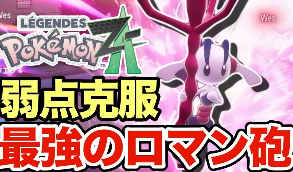 【ポケモンZA】あの技で弱点を克服した「えいえんのはなフラエッテ」の火力がヤバすぎる！このフラエッテ負けても勝っても面白すぎるだろww