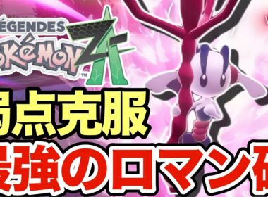 【ポケモンZA】あの技で弱点を克服した「えいえんのはなフラエッテ」の火力がヤバすぎる！このフラエッテ負けても勝っても面白すぎるだろww