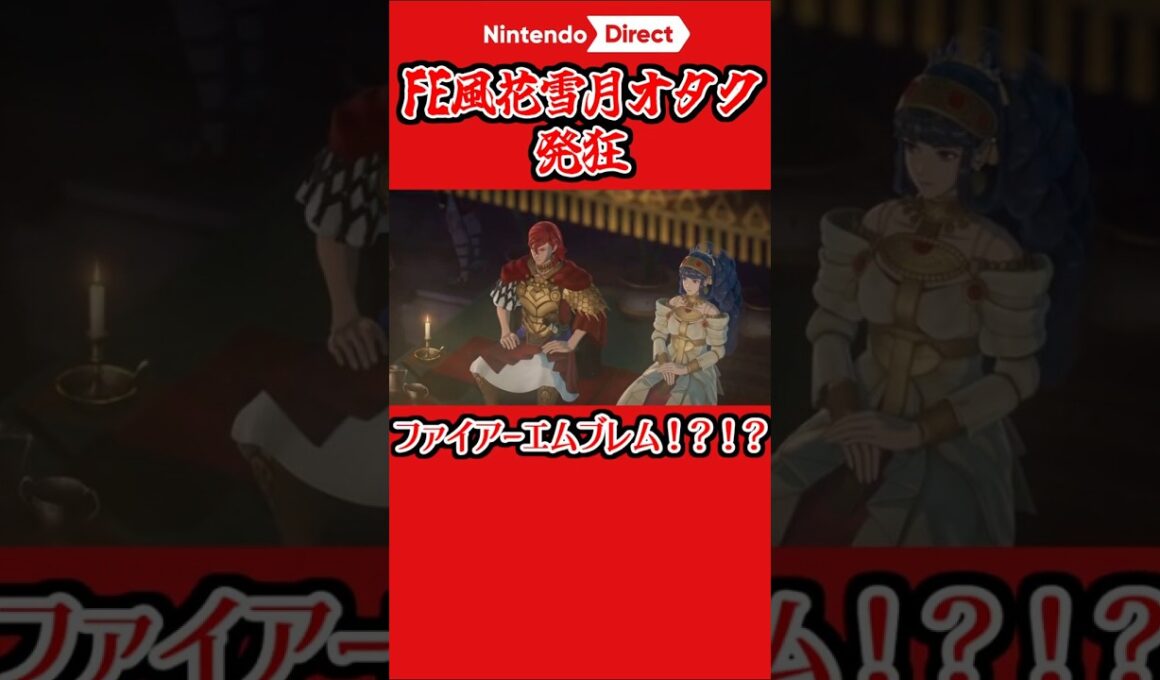 【ニンダイ反応】風花雪月ファンのFE新作反応 #ニンダイ反応 　#FE　#ファイアーエムブレム