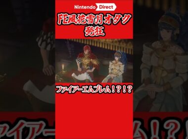 【ニンダイ反応】風花雪月ファンのFE新作反応 #ニンダイ反応 　#FE　#ファイアーエムブレム