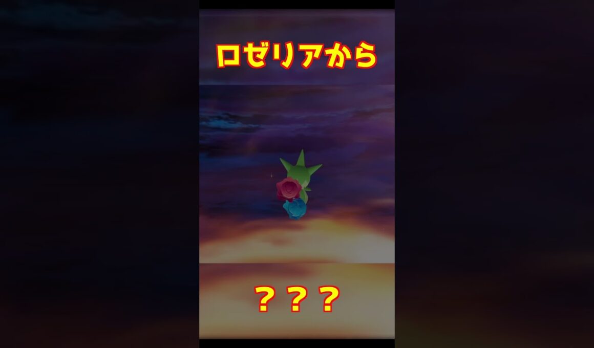 ロゼリア進化 #ポケモンza #shorts